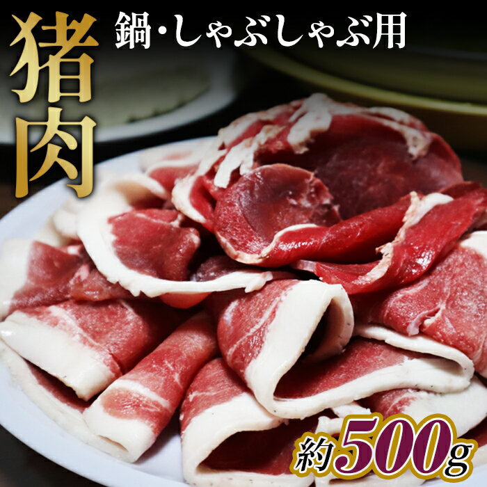 【ふるさと納税】猪肉　鍋・しゃぶしゃぶ用約500g［No.946］／ 冬季 天然 食肉 送料無料 広島県