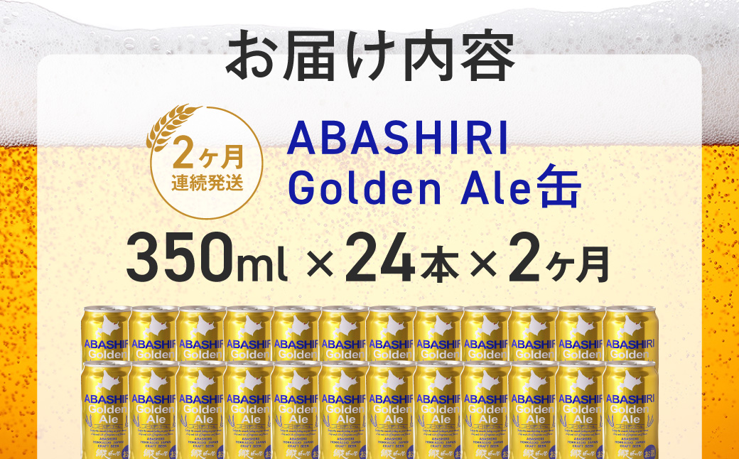 【定期便】網走ビール【ABASHIRI golden Ale】24本セット×2か月連続発送（網走市内加工・製造） ABH023