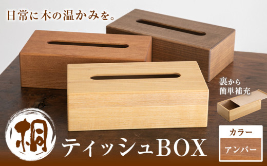 桐ティッシュBOX アンバー 桐タンスのヤマキヤ 《30日以内に出荷予定(土日祝除く)》工芸品 桐 ティッシュBOX ティッシュ ティッシュケース インテリア 雑貨