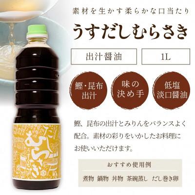 ふるさと納税 京丹後市 淡口だし醤油「うすだしむらさき」3本セット |  | 01