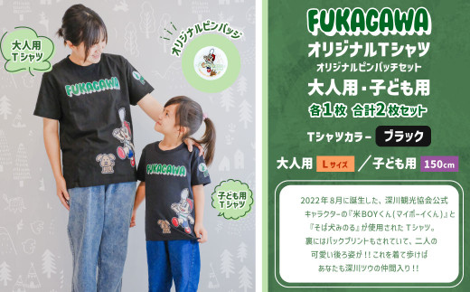 【大人：Lサイズ×子ども：150センチ】FUKAGAWAオリジナルTシャツ ブラック（大人用・子ども用）・オリジナルピンバッチセット シャツ Tシャツ 服 ピンバッチ 北海道 深川市
