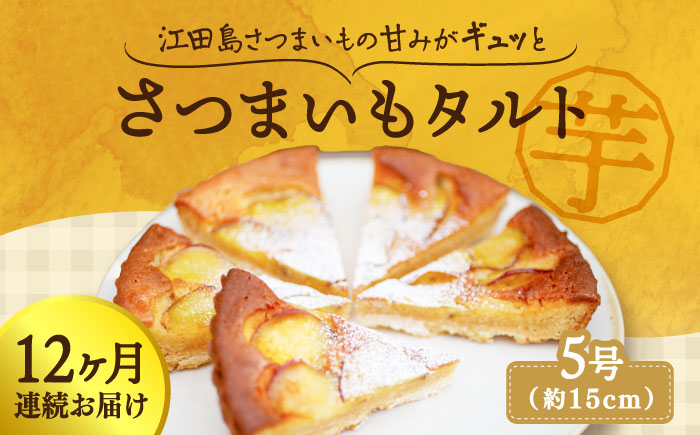 
            【全12回定期便】【さつまいもの甘みがぎゅっと詰まったタルト】てくてくのさつまいもたると ホール5号 芋 さつまいも サツマイモ さつま芋 スイーツ デザート タルト おやつ 焼き菓子 甘い 国産 お取り寄せ 芋スイーツ ケーキ 洋菓子 手作り レシピ 簡単 リピート ギフト プレゼント 贈答 人気 高品質 好評 広島県産江田島市/峰商事合同会社 [XAD069]
          