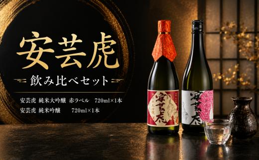 日本酒 2本 セット 飲み比べ 純米大吟醸 純米吟醸 有光酒造 安芸虎 純米大吟醸・純米吟醸 各720mlセット ギフト 父の日 母の日 贈り物 高知県 安芸市 地酒 清酒 酒 プレゼント 誕生日 敬