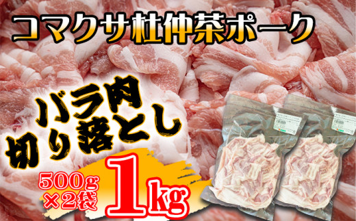 コマクサ杜仲茶ポーク 豚バラ肉 切り落とし 1kg  【肉の横沢】 ／ 杜仲茶ポーク ポーク 豚バラ バラ肉 豚肉 鍋 焼き肉 焼肉 切落とし 炒め物 煮込み料理 ヘルシー 銘柄豚 受賞 自宅用 家庭用 真空パック 小分け 個包装 便利 グルメ お取り寄せ お取寄せ 冷凍発送 人気 おすすめ オススメ