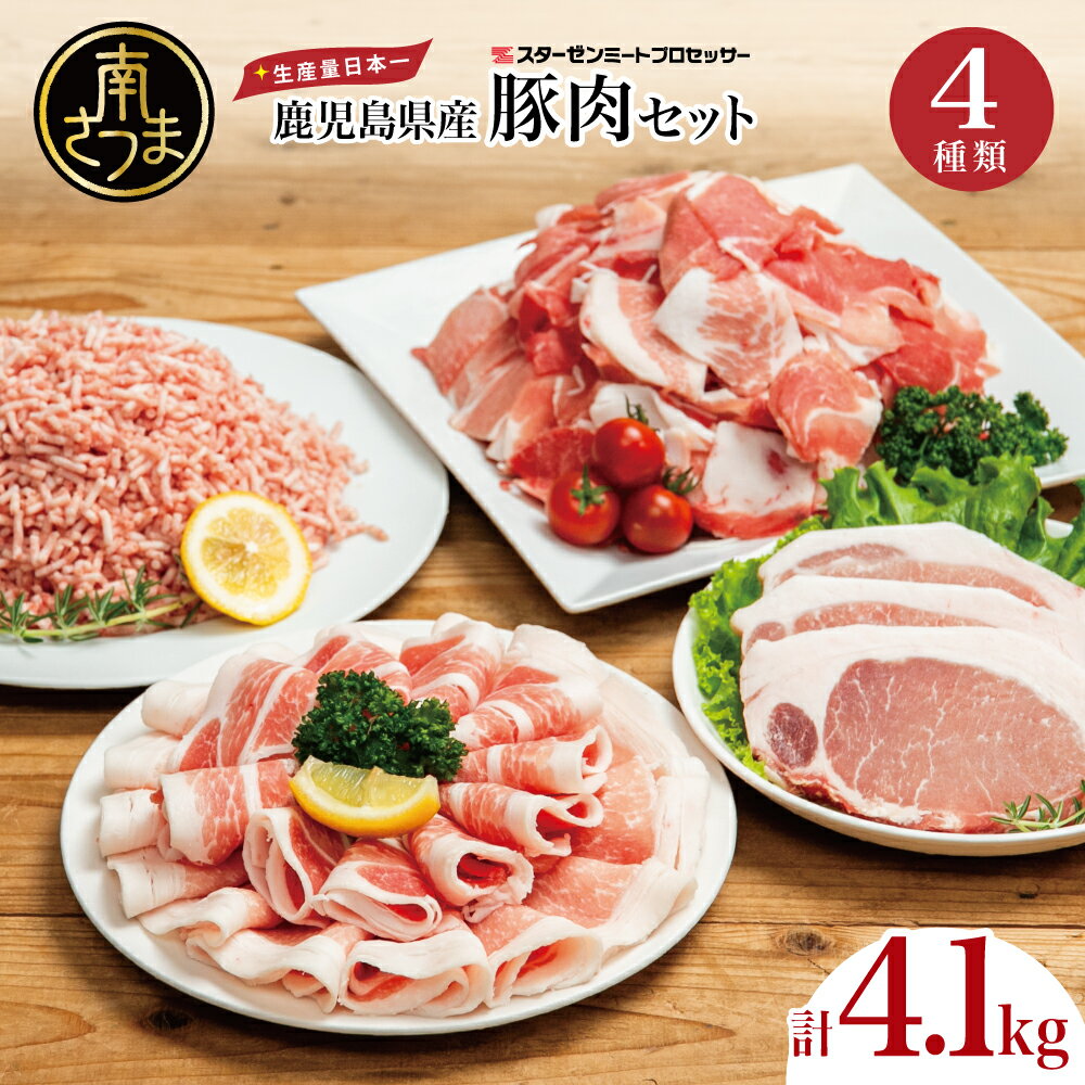 【ふるさと納税】【鹿児島県産】豚肉 4種類セット 計4.1kg（ロースしゃぶ・ロースカツ・切り落とし・ミンチ） 肉 お鍋 しゃぶしゃぶ 冷しゃぶサラダ とんかつ 切落し 炒め物 丼 かごしま 大容量 小分け 冷凍 薄切り スターゼンミートプロセッサー 南さつま市 送料無料