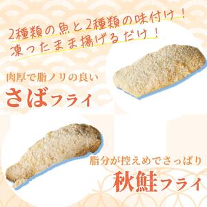 骨取り味付けさばフライ4切＆秋鮭フライ4切（塩・こしょう味とカレー風味味 各2切）【UT91】