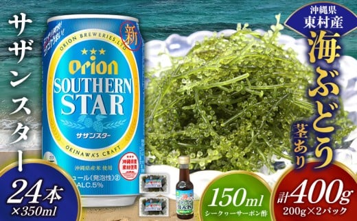 東村を楽しむセット！海ぶどうセット（茎あり）400g＆オリオンサザンスター350ml×24本 海ブドウ 海ぶどう うみぶどう パック 茎あり クビレズタ たれ付き 海鮮 海藻 プチプチ おつまみ オリオン orion ビール オリオンビール 1ケース 酒 常温 沖縄県 東村