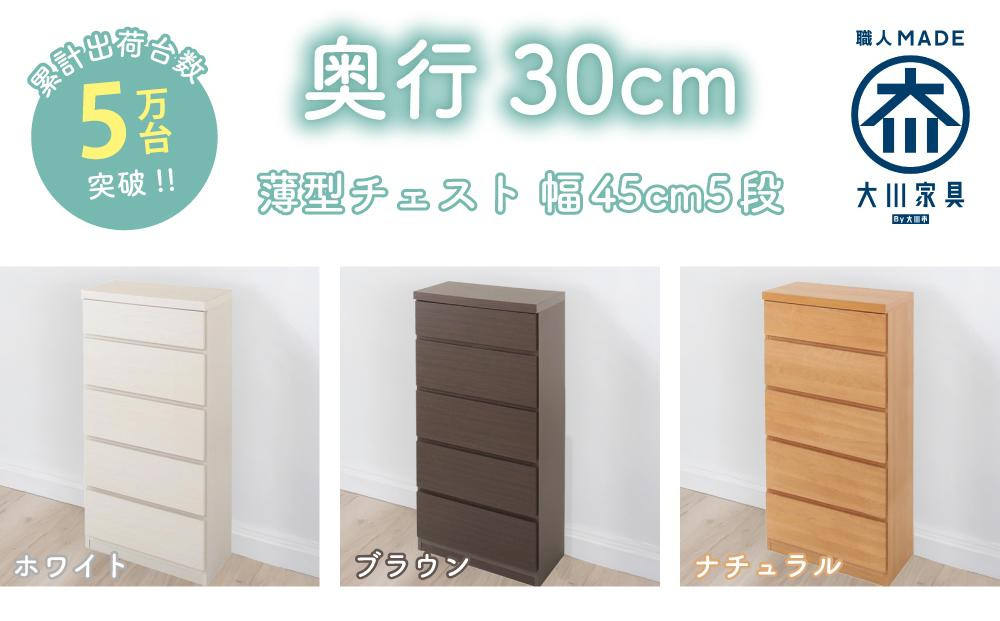 
                  【洗面所などの限られた空間に便利】薄型チェスト 45cm幅5段＜3色対応＞
                