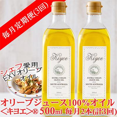 ふるさと納税 茨木市 【毎月定期便】エキストラバージン オリーブオイル・キヨエ 500ml 2本全3回