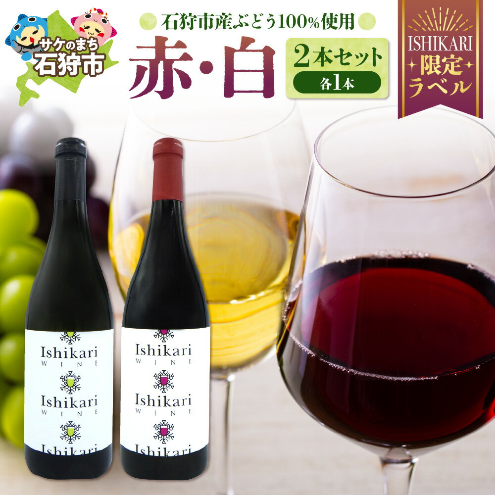 【ふるさと納税】《レビューキャンペーン》 石狩市産 ぶどうを醸造したワイン"ISHIKARI"限定ラベル 赤白セット 2本 赤白 国産ワイン 国内産ワイン 北海道産 お酒 ワイン ワインセット 洋酒 ロゼ 白 二種類 セット 北海道 石狩市