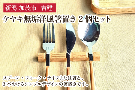 ケヤキ無垢洋風箸置き 2個セット はし置き はしおき
