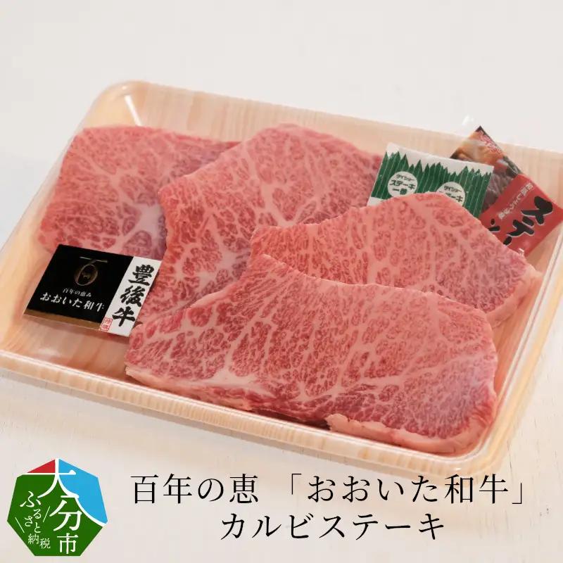 百年の恵 「おおいた和牛」 カルビステーキ約400g A01062