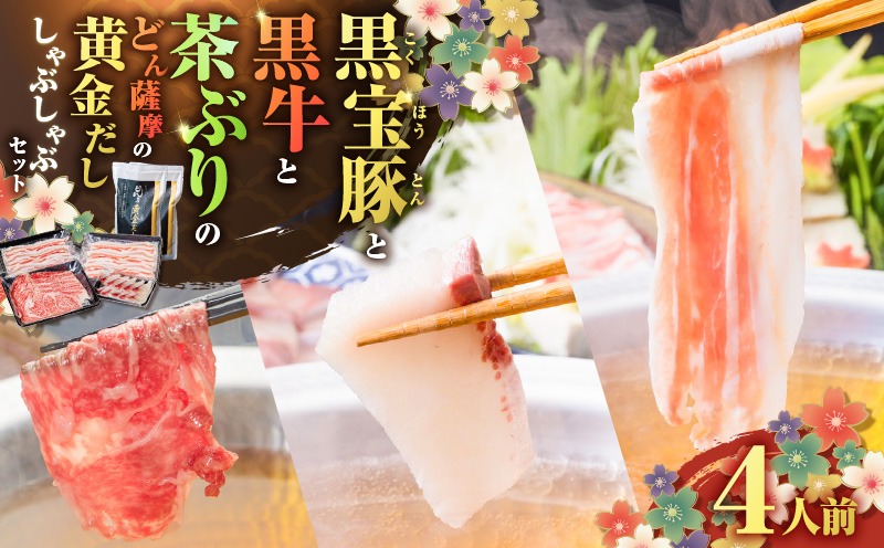 黒牛＆黒宝豚＆茶ぶり　どん薩摩の黄金だししゃぶしゃぶセット(4人前)　K227-006