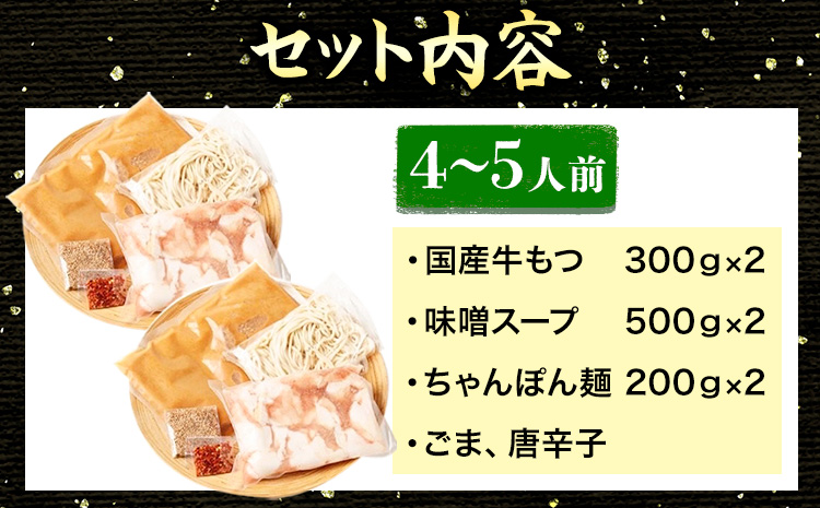 牛もつ鍋 おおいし 博多もつ鍋 味噌味 4~5人前 《30営業日以内に出荷予定(土日祝を除く)》  株式会社大石 もつ鍋 味噌 牛小腸 もつ 鍋 ちゃんぽん 国産牛 送料無料 福岡県 鞍手郡 鞍手町-