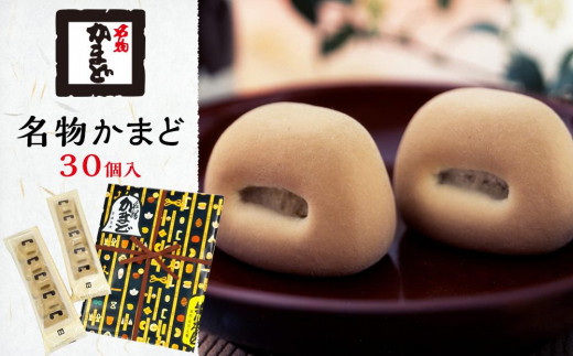 
名物かまど　30個入
