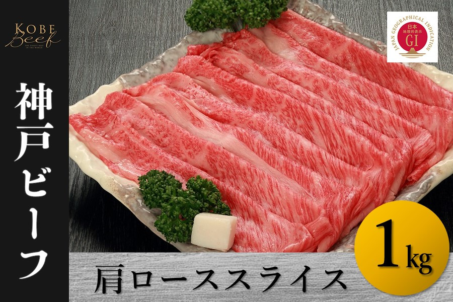 
                  神戸ビーフ　肩ローススライス（1kg）
                