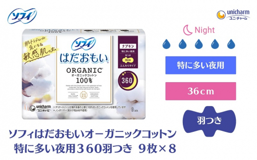 ソフィはだおもい オーガニックコットン 特に多い夜用３６０羽つき 9枚×８