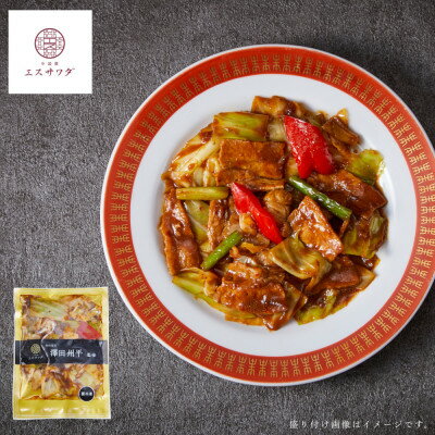 【ふるさと納税】【京阪百貨店厳選】中国菜エスサワダ　澤田州平シェフ監修　回鍋肉【配送不可地域：離島】【1689518】