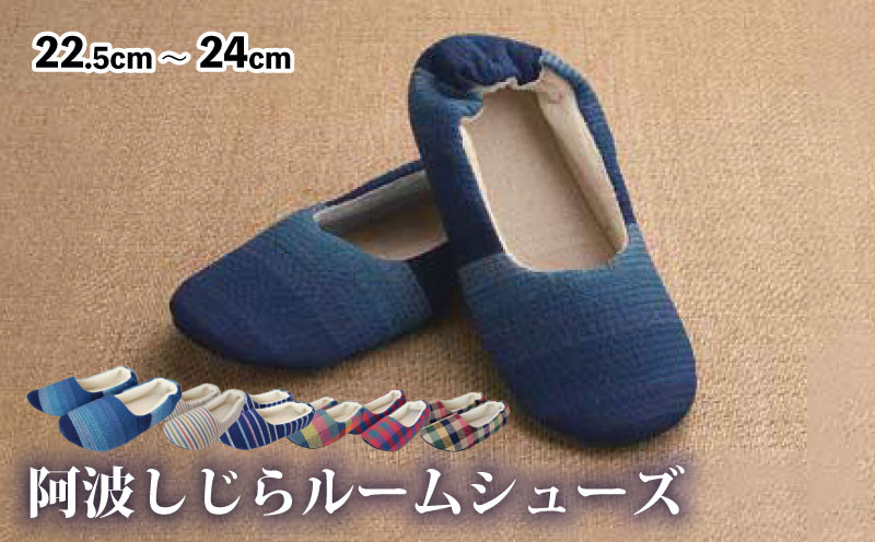 
             ルームシューズ 阿波しじら 選べる柄 6柄 スリッパ ルームシューズ 部屋履き オフィス トイレ 雑貨 日用 リビング キッチン インテリア 伝統産業 特産品 雑貨 ギフト プレゼント 贈答 送料無料 徳島県 吉野川市
          