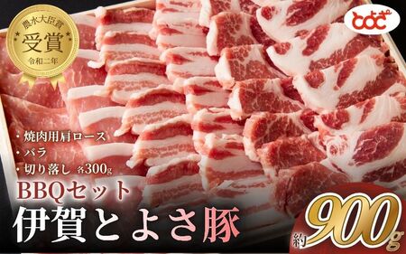 農水大臣賞受賞　伊賀とよさ豚　BBQセット