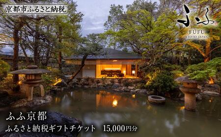 【ふふ京都】ホテル宿泊ギフト券15,000円分(ホテルの宿泊に利用可)［ 京都 南禅寺 スモールラグジュアリー ホテル 宿泊 ギフト券 割引券 割引 チケット 宿泊券 人気 おすすめ ホテル 宿泊 旅行 観光 グルメ ふるさと納税 ］