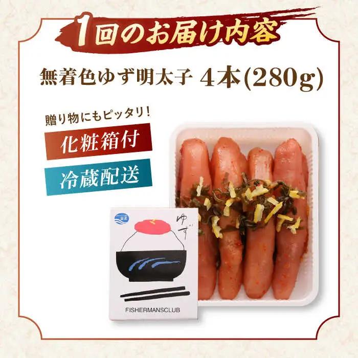 【全6回定期便】無着色 ゆず明太子 4本入り(280g)桂川町/有限会社フィッシャーマンズクラブ 明太子 めんたい [ADBO019] 明太子 柚子明太子 ゆずめんたいこ 柚子めんたい 定期便