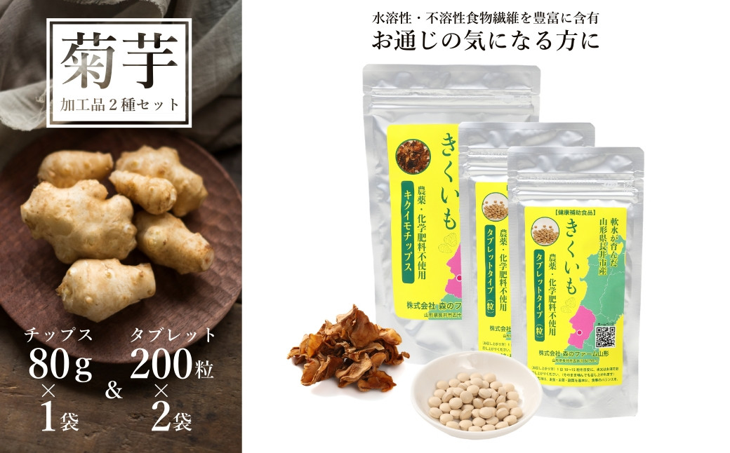 
                  【健康補助食品】長井産菊芋（きくいも）タブレット＆チップスセット（50g×2袋＆80g×1袋)_E121
                