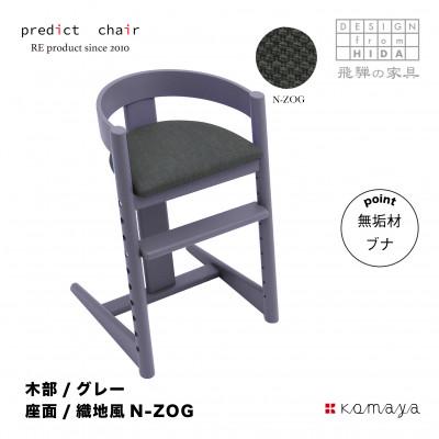ふるさと納税 高山市 プレディクトチェア　BC703-GL-N-ZOG