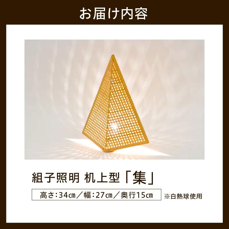 組子照明 机上型 「集」