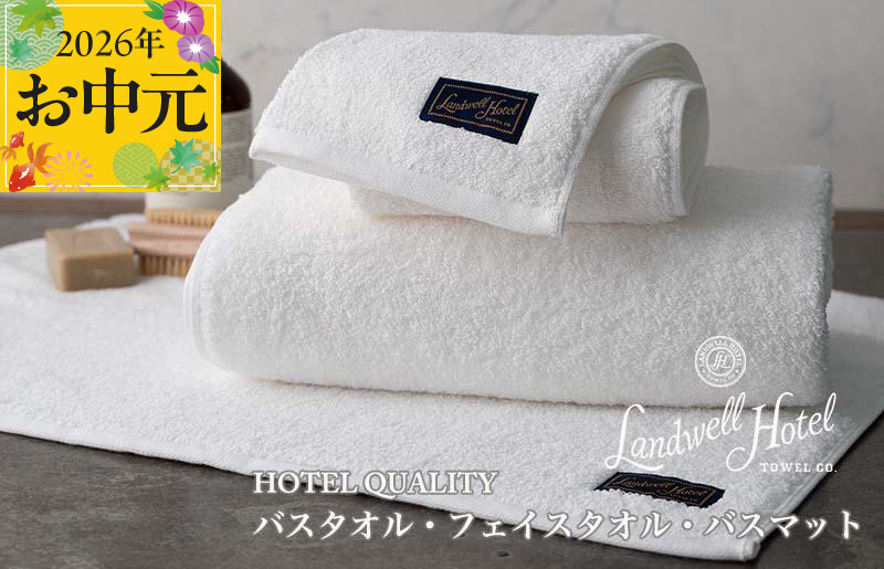 【お中元対応】Landwell Hotel ギフト 贈り物セット バスタオル フェイスタオル バスマット ホワイト【TVで紹介 大阪 泉佐野 大阪府 泉佐野市】