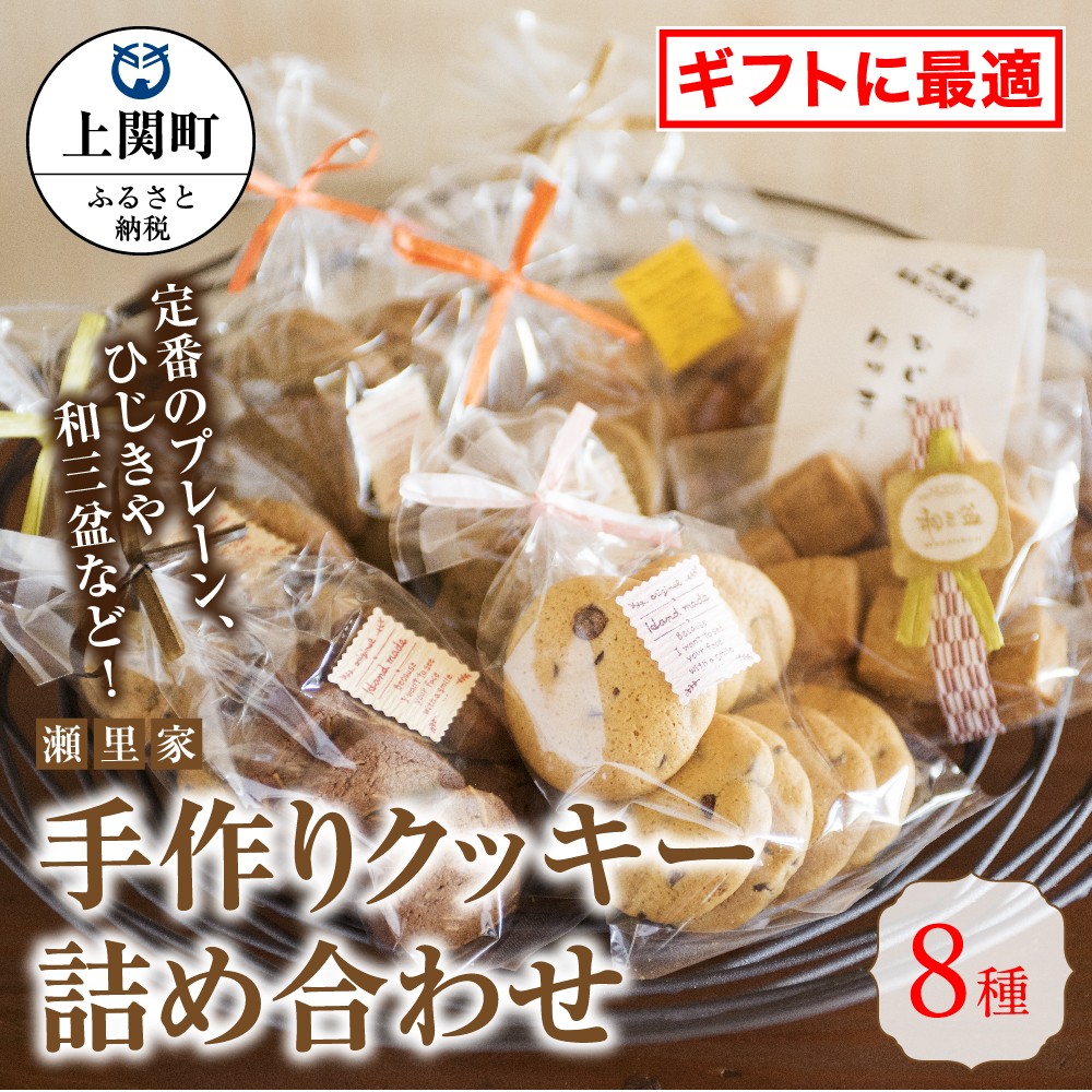 
A-4　手作りクッキー詰め合わせ【瀬里家】
