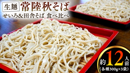 常陸秋そば 生そば 田舎そば せいろ 食べ比べセット 約 12人前 300g×6 蕎麦 生めん 田舎そば せいろ [BI005sa]