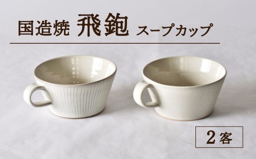 【国造焼】白飛鉋スープカップペア【2客】 食器 和食器 セット スープカップ カップ カップアンドソーサー 焼き物 鳥取県 倉吉市