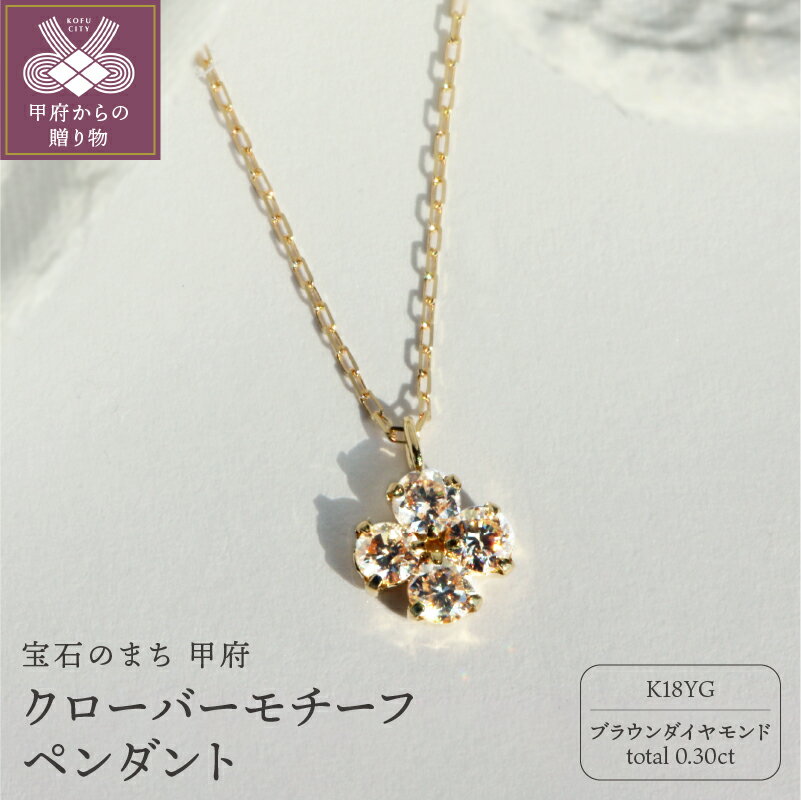【ふるさと納税】＜ 甲府ジュエリー ＞ ネックレス ペンダント ジュエリー アクセサリー レディース クローバーモチーフ K18 ダイヤモンド 0.30カラット ブラウン ギフト プレゼント ジュエリーケース付 鑑別書付 保証書付 k101-010