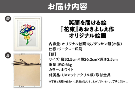 【青木芳恵】笑顔を届ける絵『花束』（ジークレー印刷＋デッサン額＋UVカット）アート_OS146-0004