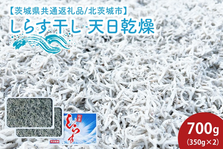 
                  しらす干し 天日乾燥700g（350g×2）（茨城県共通返礼品/北茨城市）【マルイチ仙台屋商店 しらす シラス 天日干し 国産 厳選 水揚げ カルシウム 魚 茨城県 水戸市】  (HY-11)
                