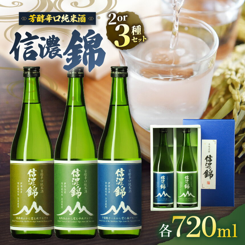 【ふるさと納税】 日本酒 信濃錦 芳醇辛口純米酒 山ラベル【選べる】 720ml 2種セット or 3種セット｜信濃錦 辛口 純米酒 ふるさと納税 晩酌 アルコール 長野県産 日本酒 伊那市 ふるさと納税(015-43)(022-20)