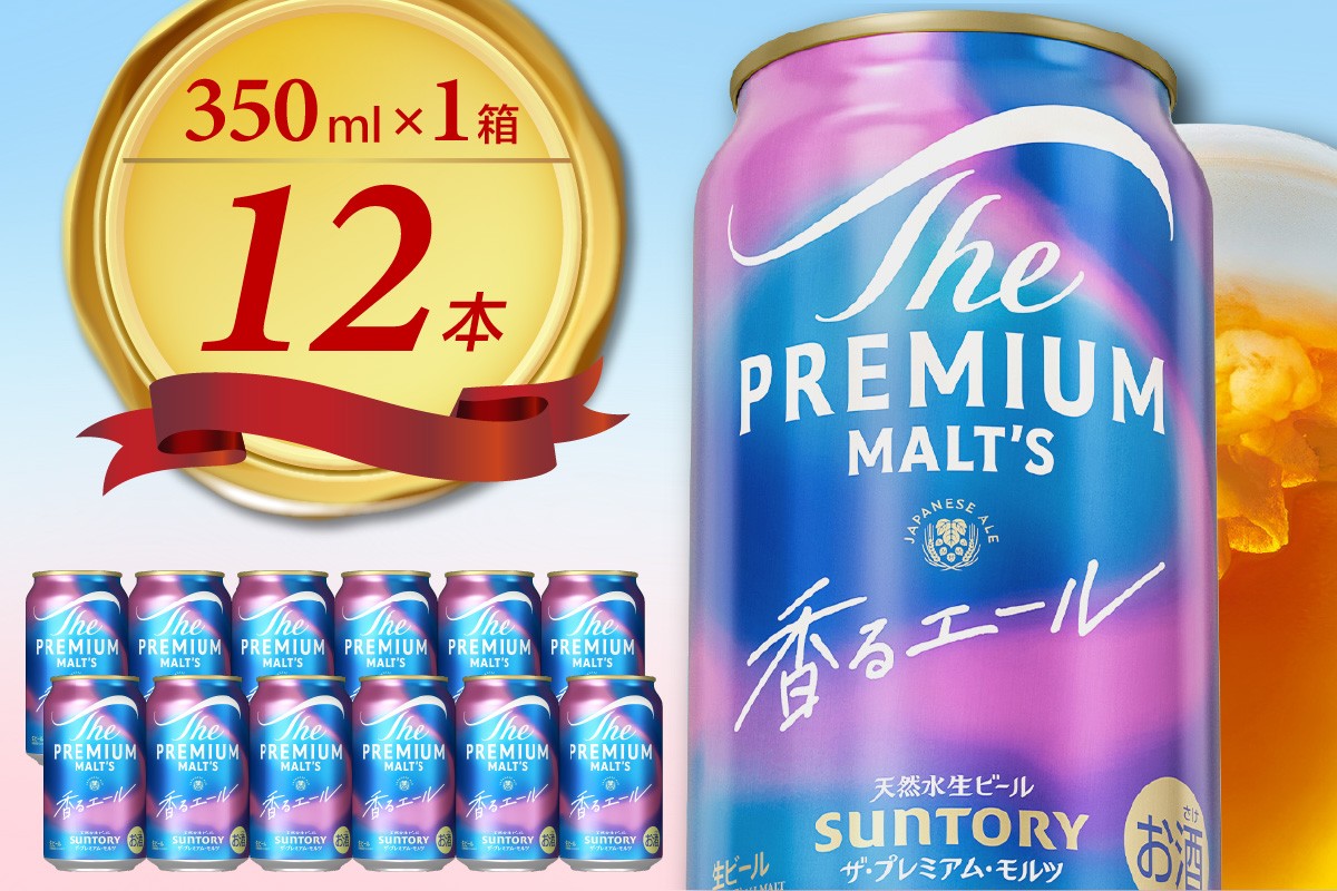 
                  ビール ザ・プレミアムモルツ 【香るエール】プレモル  350ml × 12本  〈天然水のビール工場〉 群馬 送料無料 お取り寄せ お酒 生ビール  ギフト 贈り物 プレゼント 人気 おすすめ 家飲み 晩酌 バーベキュー キャンプ アウトドア ※沖縄・離島地域へのお届け不可
                