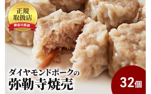 
            弥勒寺焼売 32個 冷凍 8個×4パック 電子レンジ チンするだけ 簡単調理 しゅうまい シュウマイ 焼売 （ 肉 豚肉 ダイヤモンドポーク 玉ねぎ ホタテ 調味料 醤油 酒 香辛料ごはんのお供 加工食品 絶品 おかず 弁当 おつまみ 晩ごはん ランキング ）肉の食卓 神奈川 藤沢市 藤沢
          