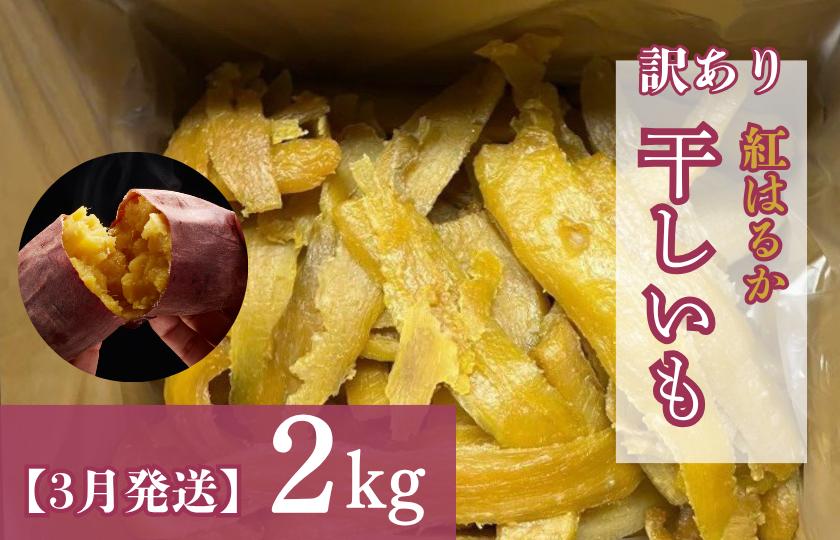 
            【3月発送】（訳あり）干しいも　紅はるか2kg
          