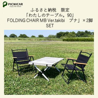 ふるさと納税 木曽岬町 ふるさと納税限定　相性抜群テーブル&amp;チェア2脚SET