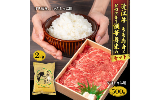 
近江牛 もも 赤身 すきしゃぶ用 500g と お肉に合う湖華舞米 2kg セット (冷凍 黒毛和牛 肉 近江牛 ブランド和牛 ブレンド 米 みずかがみ キヌヒカリ 精米 白米 近江牛 牛肉 近江牛 国産 滋賀県 竜王町 神戸牛 松阪牛 に並ぶ 日本三大和牛 ふるさと納税 )
