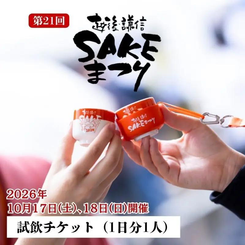 越後・謙信SAKEまつり2026　試飲チケット【1日分】 日本酒 ワイン ジン ビール 飲み比べ イベント お祭り 酒まつり お酒 地酒 酒 新潟県 上越市