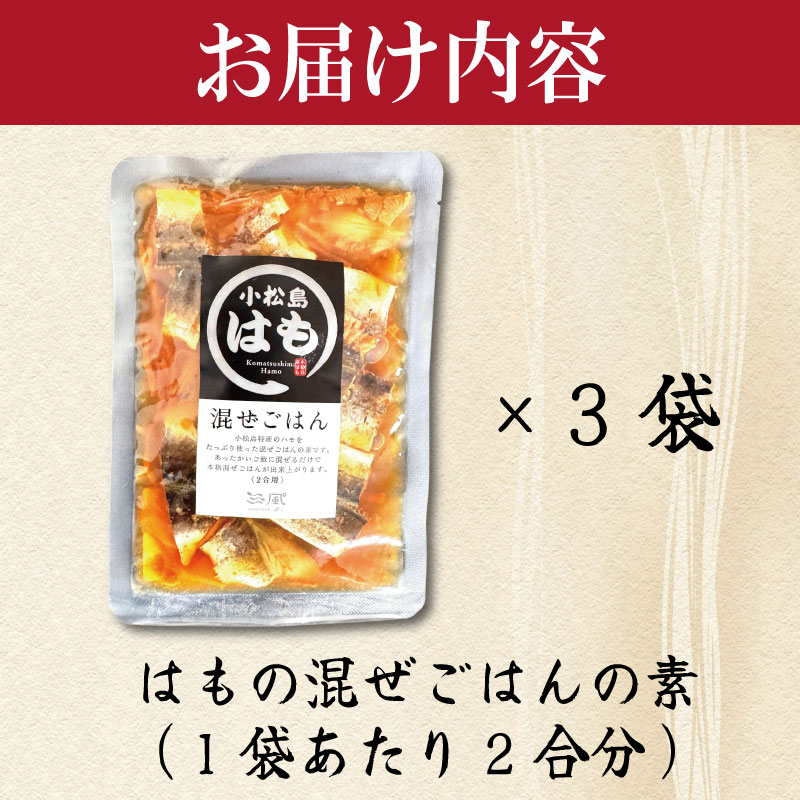 はも 混ぜご飯 2合用 3袋 鱧 混ぜご飯の素 魚 出汁 ご飯 お米 おにぎり 弁当 レトルト 簡単 手軽 徳島 小松島