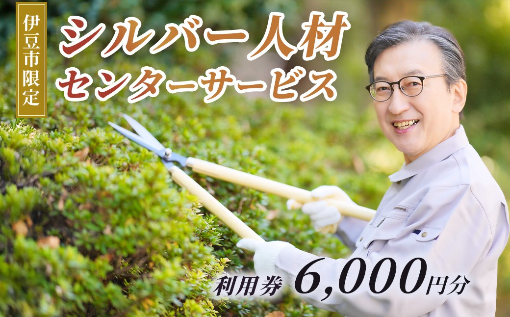 
                  伊豆市シルバー人材センターサービス利用権6,000円分 | 草刈り庭木剪定 お墓掃除 チケット
                