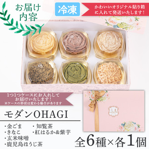 No.814 モダンOHAGI(おはぎ・6個)国産 九州産 菓子 和菓子 手作り 創作 金ごま ごま 知覧茶 お茶 きなこ 紅はるか 芋 紫芋 無添加 保存料不使用 合成着色料不使用 贈答 ギフト【a