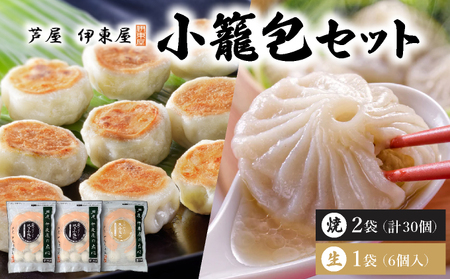 芦屋伊東屋 黒豚焼き小籠包2袋・生小籠包1袋セット｜小籠包 中華 点心 惣菜 簡単 おうち おかず おつまみ 豚肉 薄皮 ジューシー 肉汁 冷凍 食べ比べ イトー屋 お取り寄せ ギフト お中元 お歳暮 037-a026