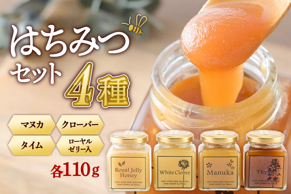 はちみつ 110g×4本セット（マヌカ／クローバー／ローヤルゼリー入り／タイム）詰め合わせ [はちみつ ハチミツ 蜂蜜 マヌカ クローバー ローヤルゼリー タイム]