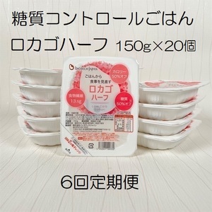 【低糖質食品】【6ヶ月定期便】 ロカゴハーフ 150g×20個×6回 バイオテックジャパン 1V84081