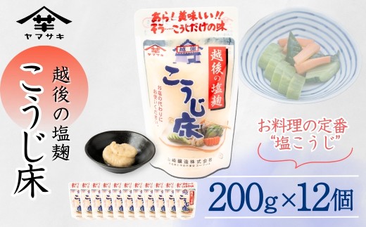 越後の塩麹 こうじ床 (200g×12個入) 塩麹 万能調味料 山崎醸造 【0002-0233-01】